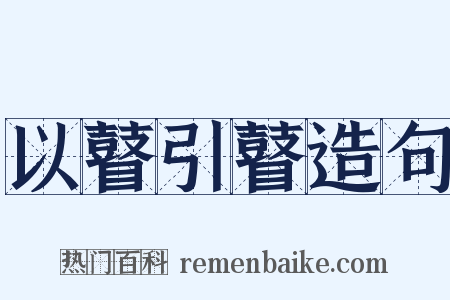 以瞽引瞽造句是什么意思的图片